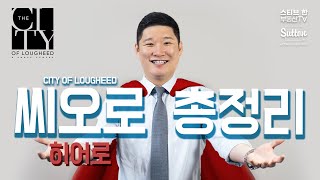 밴쿠버 부동산 1타 전문가가 정리하는씨티 오브 로히드 총정리! | 스티브한 밴쿠버 부동산 TV