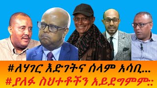 #ለሃገር እድገትና ሰላም አሳቢ.... #ያለፉ ስህተቶችን አይደግምም::