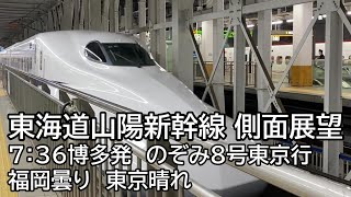 【東海道山陽新幹線 側面展望】７：３６博多発　のぞみ８号東京行　福岡曇り　東京晴れ　2024年・春