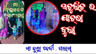 ସନ୍ଧ୍ୟା ରାତିରେ ବାହାରିଲୁ ଯାତ୍ରା ।ମା ଦୁଲାଦେବି ।