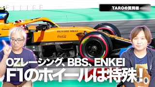 【TAROの質問箱】F1のホイールはこんなに特殊！【ENKEI、OZ、BBS】