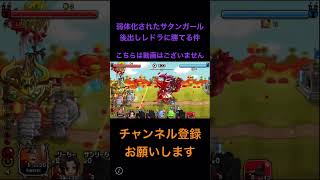 【城ドラ】弱体化されたはずのサタンガール後出しレッドドラゴンに勝てる件