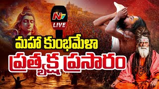 Maha Kumbh 2025 LIVE:  మహా కుంభమేళా ప్రత్యక్ష ప్రసారం | Uttar Pradesh, Prayagraj | DAY 02 | Ntv