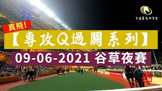 【真飛！專攻Q過關系列】精選連贏2X3過關｜真實長線投注項目｜2021-06-09 谷草夜賽｜賽事分析｜小本搏大堆｜卡達賽馬研習室