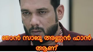 അടിച്ചവൻ്റെ കരണം പൊട്ടിക്കും സാബു അണ്ണൻ്റെ മാസ്സ്  ആറാട്ട് അണ്ണൻ ഭയന്ന് |#cinemanews @reasons739