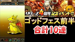 超絶4倍【パズドラ】リリース4周年イベントゴッドフェス前半10連【レアガチャ】