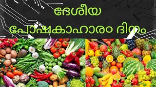 National Nutrition Day,ദേശീയ പോഷകാഹാര ദിനം