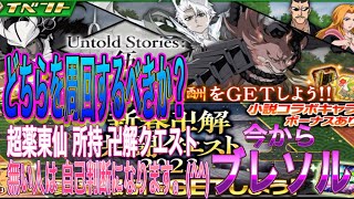 【BLEACHブレソル】新春卍解共闘クエスト 超薬東仙を持ってる人は 鬼周回する価値あり？持ってない人は 自己判断となります。(^^)