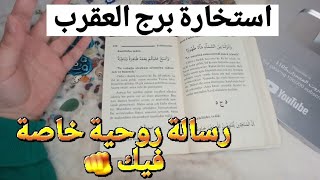 استخارة الإمام جعفر الصادق(ع)برج العقرب طاقة زمنية مفتوحه كشف المستور ومعرفة الحقائق لجميع الاصعدة