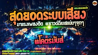 สุดมันส์!! แสดงสดสุดยอดระบบเสียง เต้ยสุดเหวี่ยง #ซาวด์ดีเบสแน่นจุกๆ |รถแห่ลูกอีสานมิวสิคโคราช