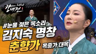 #2020광대전 🔥1화 희로'애'락 판소리 대결🔥 김지숙 명창 - 춘향가