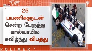 ராஜஸ்தான் மாநிலத்தில 25 பயணிகளுடன் சென்ற பேருந்து கால்வாயில் கவிழ்ந்து விபத்து | Rajasthan