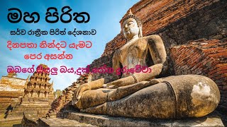 Maha piritha | මහ පිරිත | pirith | prith Sri Lanka | kawibana | pirith | seth pirith | piritha