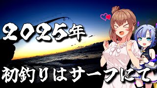 ウチの初釣りはサーフって決まってるんで。【ルアーフィッシング】さとうささらとNo.7の【サーフアングラーささらちゃん】3