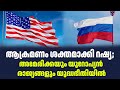 ആക്രമണം ശക്തമാക്കി റഷ്യ;അമേരിക്കയും യൂറോപ്യൻ രാജ്യങ്ങളും യുദ്ധഭീതിയിൽ| Sark News