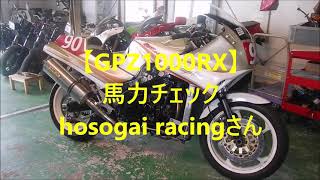 【GPZ1000RX】馬力チェックhosogai racing