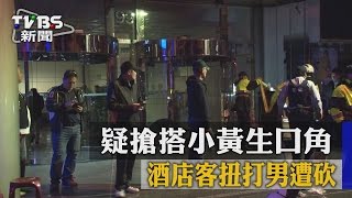 疑搶搭小黃生口角 酒店客扭打男遭砍