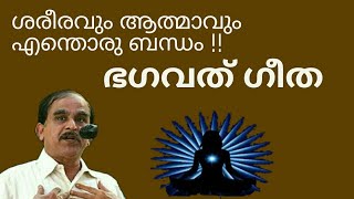 19255# ശരീരവും ആത്മാവും എന്തൊരു ബന്ധം!!   ഭഗവദ് ഗീത 13 (32 to 35) /19/12/21