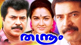 Thanthram Malayalam Movie Full HD | Mammootty, Urvashi | Online Malayalam Drama Movie