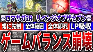 【ロマサガ2R】ゲームバランス崩壊級の武器種、弓を徹底解説！！【ロマサガ】