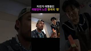 한국인의 정을 느끼는 이방인