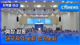 예장 합동 대구지역 노회 정기노회(대구, 홍정희) ㅣCTS뉴스