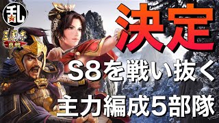 【三国志 真戦】過去一の遊び心！S8で使う主力編成！【三國志】#255