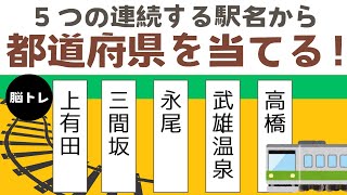 【都道府県クイズ】5つの連続するJRの駅名から都道府県名を当てるクイズ！