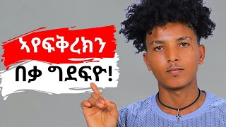 ምሳኺ ብፍቕሪ ክቕጽል ዘይደሊ ወዲ 5 ምልክታቱ!!