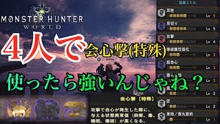 【MHW】会心撃【特殊】を4人で使ったら強すぎたｗｗｗ【モンハンワールド】