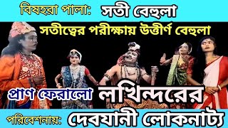 প্রাণ ফিরল লখিন্দরের // বিষহরা গান // সতী বেলা পালা // শেষ পর্ব // দেবযানী লোকনাট্য সংস্থা // MMMS