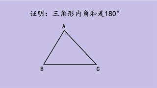 如何证明三角形内角和为180度，3种方法