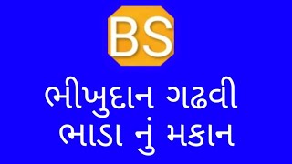 Bhikhudan gadhvi bhadanu makan Vol 5 || ભીખુદાન ગઢવી ભાડાનું મકાન || BHAKTI KI SHAKTI