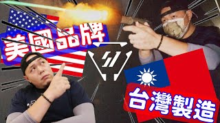 【生存遊戲/AIRSOFT】美國品牌 台灣製造 笑傲江湖之笑談生存