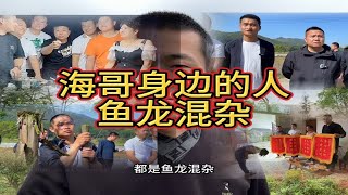 海哥是正能量的大咖，交往之人看似鱼龙混杂，实则方向一致