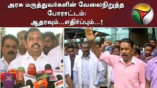 அரசு மருத்துவர்களின் வேலைநிறுத்த போராட்டம்: ஆதரவும்...எதிர்ப்பும்...! | EPS | MK Stalin | Doctors