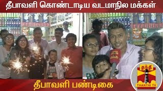 தீபாவளி கொண்டாடிய வடமாநில மக்கள் | Diwali | Crackers