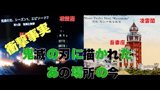 【旅行をテイクアウト】鬼滅の刃　浅草にあった日本初の物　凌雲閣