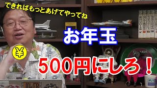 【岡田斗司夫】としお流 !! お年玉節約術！