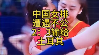 裁判给黑了关键一分！中国女排2-3不敌土耳其队 过网击球装看不见