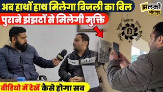 Electricity Bill के पुराने झंझटों से जनता को मिलेगा छुटकारा,देखें कैसे On The Spot मिलेगा Bill