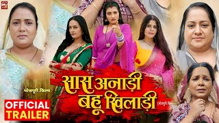 Saas Anari Bahu Khiladi | सास अनाड़ी बहु खिलाड़ी | Bhojpuri Movie 2024 | Lado Madheshiya | Trailer