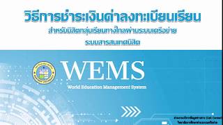 วิธีการชำระเงินค่าลงทะเบียนเรียน  ระบบสารสนเทศ WEMs