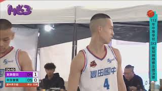 113年中等學校3x3籃球錦標賽 東縣豐田vs中市育英(翻拍版)