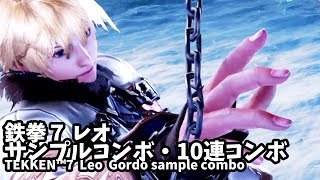 【サンプルコンボ】鉄拳7 レオ TEKKEN™7 　Leo combo【10連コンボ】