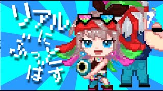 リアルにぶっとばす／8bitアレンジ