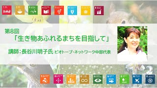 SDGsオンラインセミナー第8回