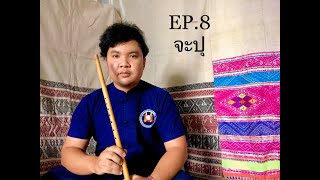 ปี่จุม จะปุ (ตอนที่ 1) /// เรียนปี่กับมิสเตอร์กาย EP.8