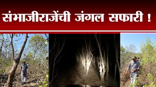 Nanded | किनवट तालुक्यात खासदार संभाजीराजे भोसले यांची जंगल सफारी -tv9