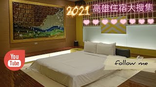 【高雄住宿大搜尋】高雄Motel華納不只是~泡澡、sap水柱、K歌……3小時只要800元喔！#華納不只是motel